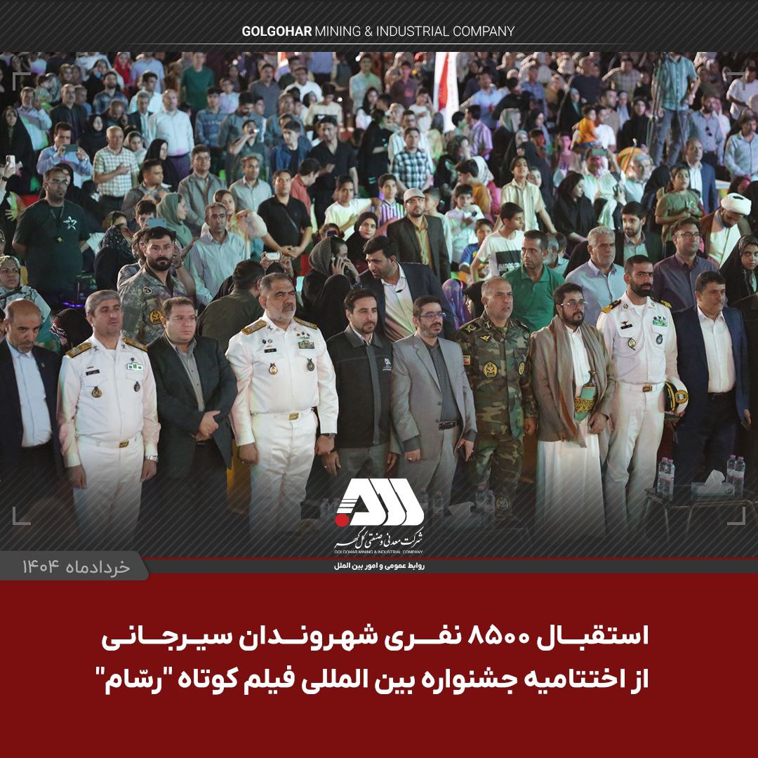 تصویر جشنواره بین المللی فیلم کوتاه "رسّام" در گهرپارک سیرجان به ایستگاه آخر رسید