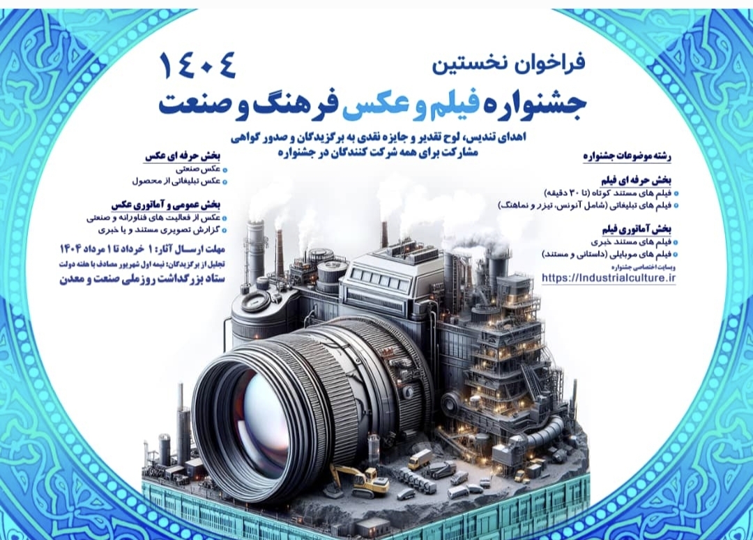 تصویر نخستین جشنواره فیلم و عکس فرهنگ و صنعت آغاز به كار كرد*