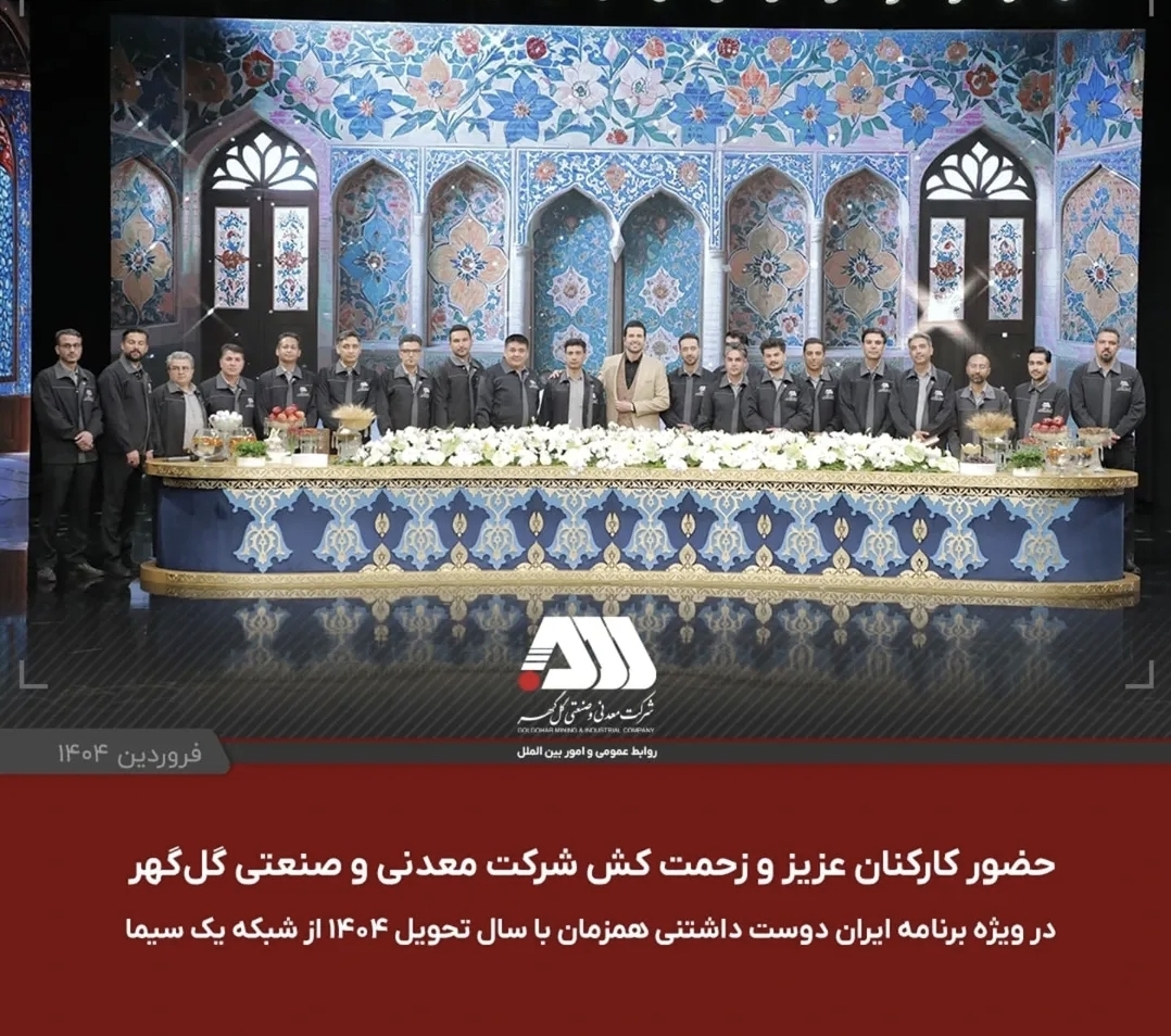 تصویر حضور کارکنان عزیز و زحمت کش شرکت معدنی و صنعتی گل‌گهر در ویژه برنامه ایران دوست داشتنی.