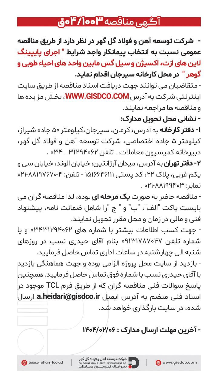 تصویر آگهی مناقصه عمومی شرکت توسعه آهن و فولاد گل‌گهر سیرجان