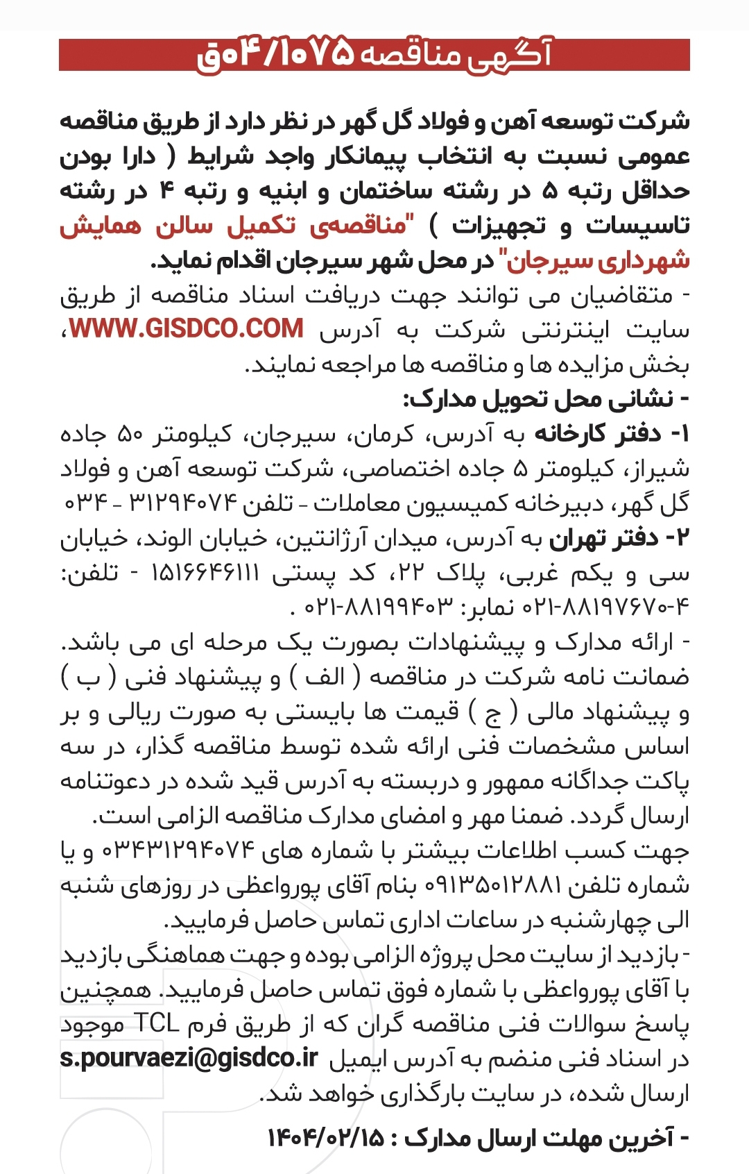 تصویر آگهی مناقصه عمومی شرکت توسعه آهن و فولاد گل‌گهر سیرجان