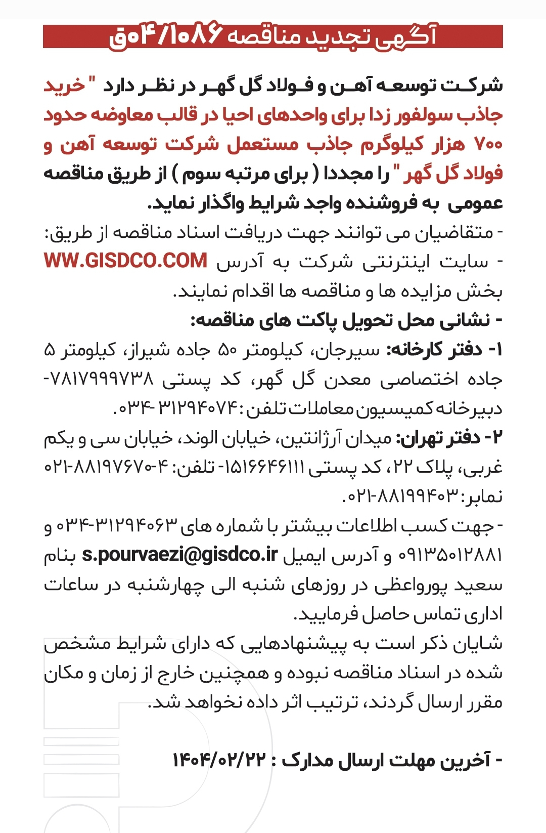 تصویر آگهی مناقصه عمومی شرکت توسعه و فولاد گل‌گهر سیرجان