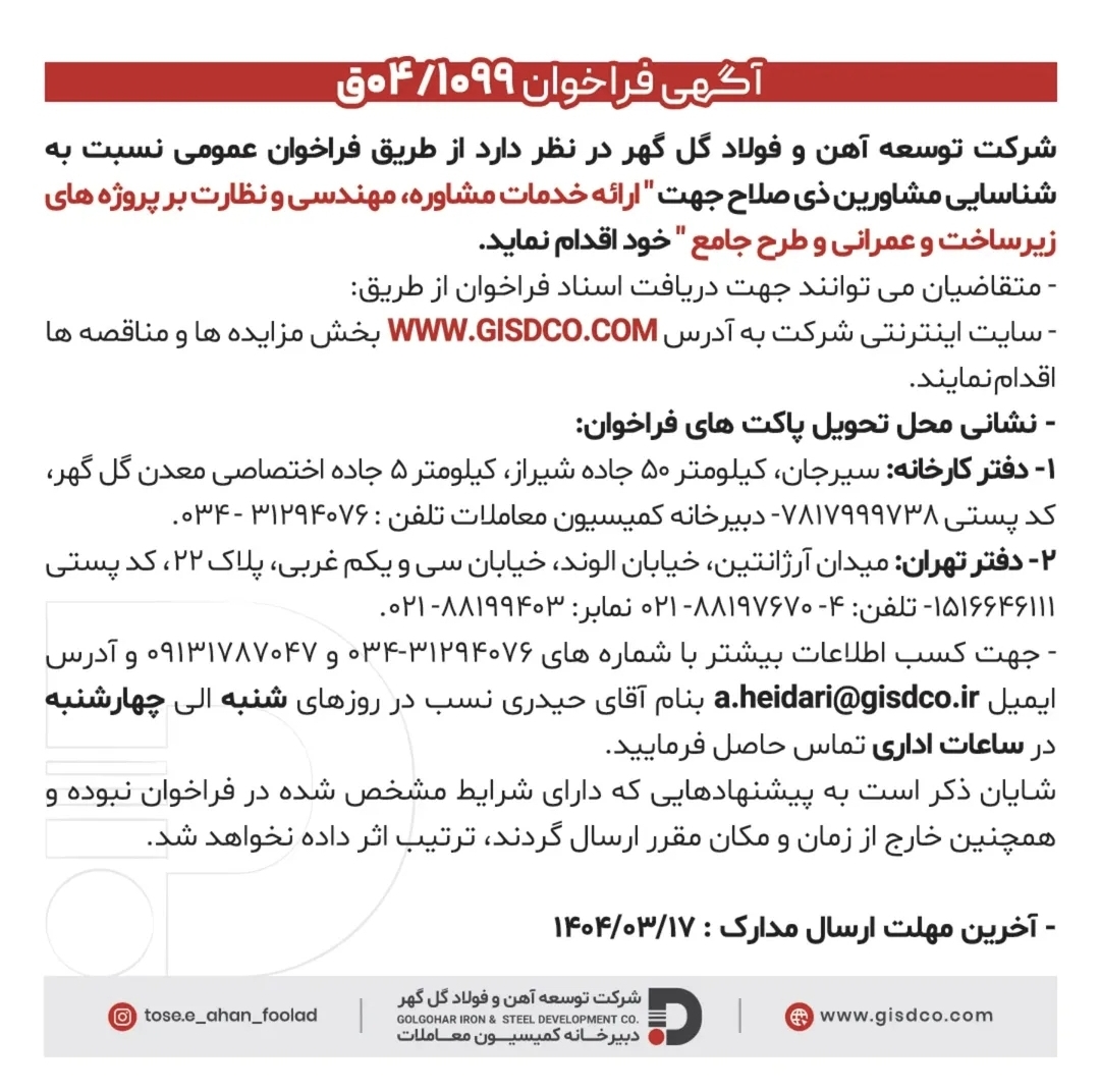 تصویر آگهی فراخوان شرکت توسعه آهن و فولاد گل گهر