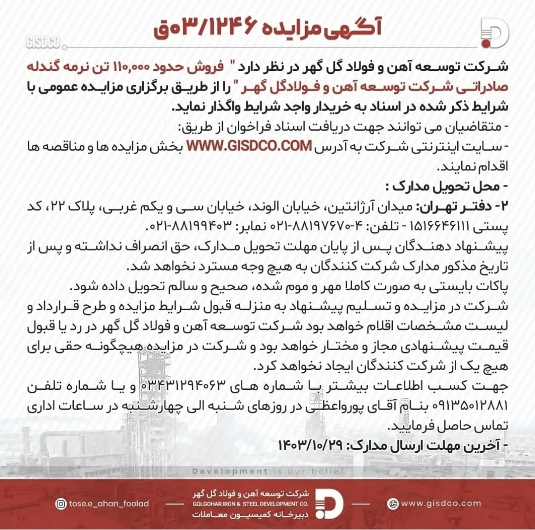 تصویر آگهی مناقصه شرکت توسعه آهن و فولاد گل‌گهر