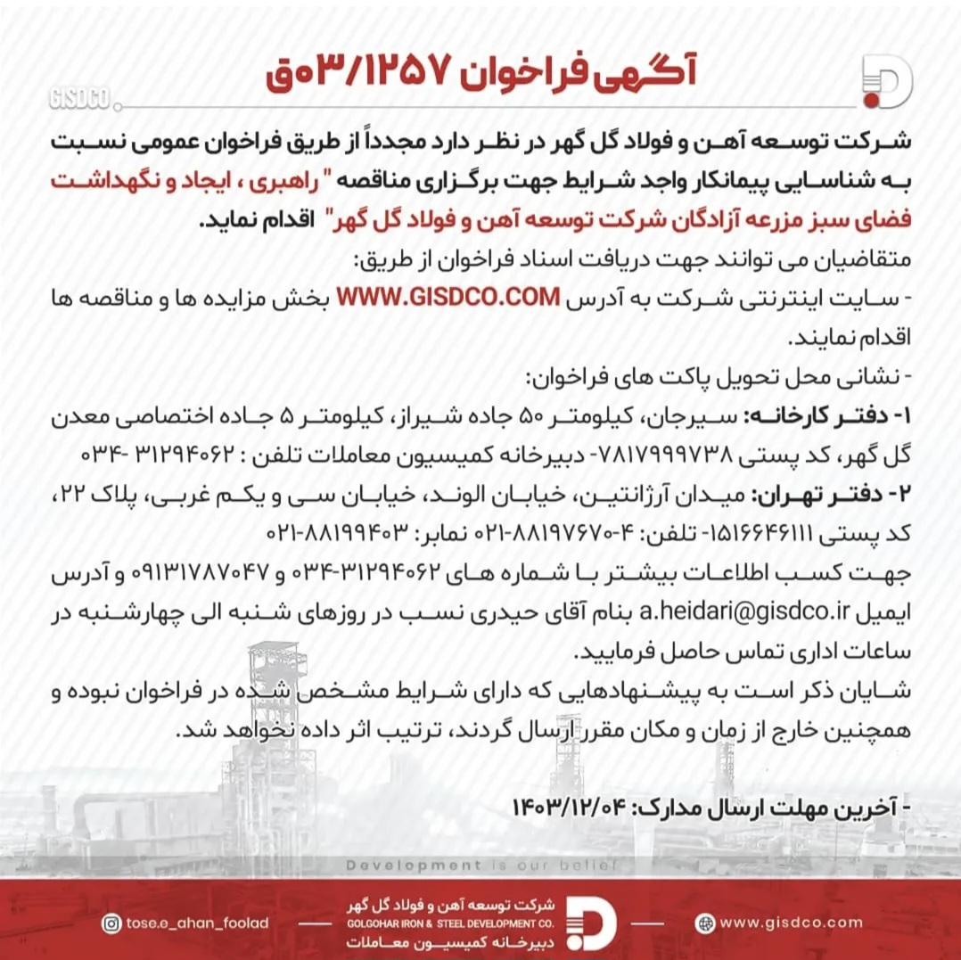 تصویر آگهی مناقصه شرکت توسعه آهن و فولاد گل‌گهر