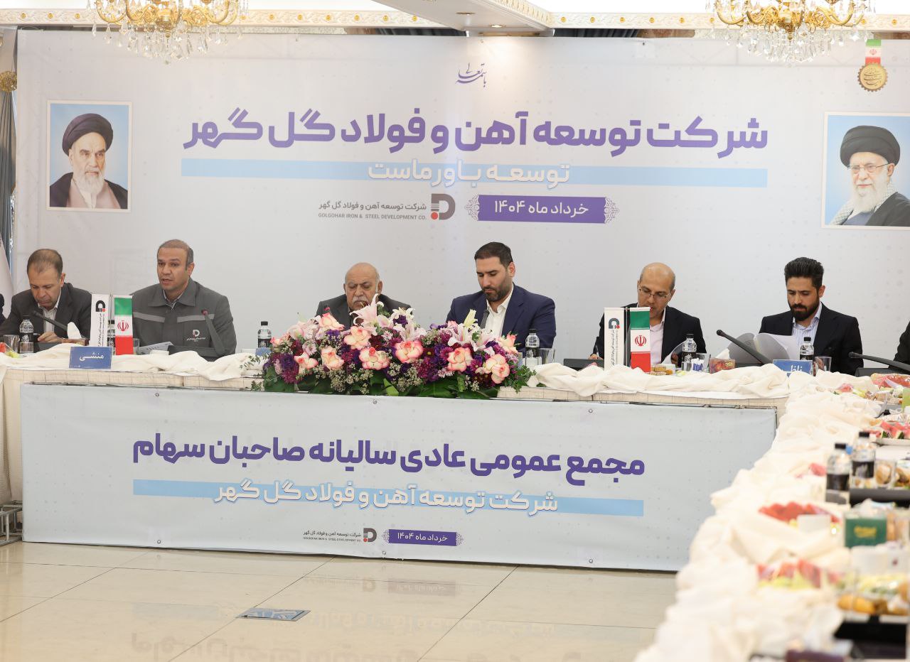 تصویر مجمع‌عمومی عادی سالیانه و مجمع فوق‌العاده شرکت توسعه آهن و ‌فولاد گل‌گهر برگزار شد
