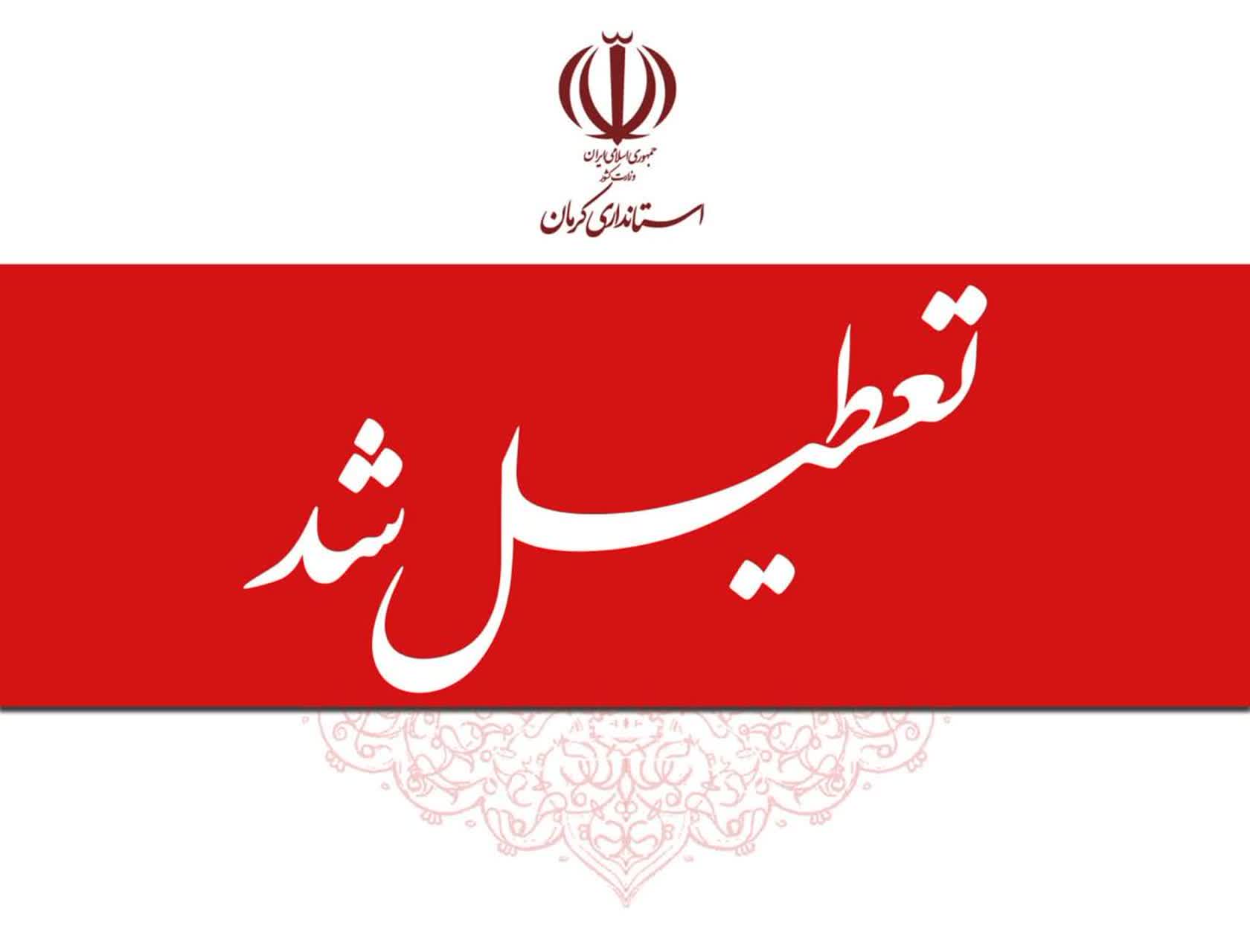 تصویر تعطیلی سراسر استان کرمان در روز شنبه اول شهریور ۱۴۰۴