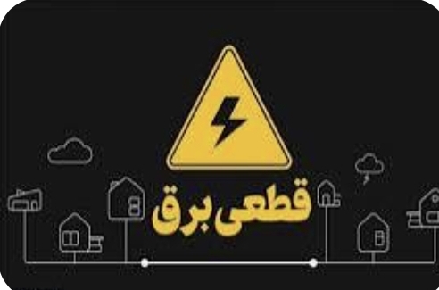 تصویر برنامه قطعی برق سیرجان /پنجشنبه ۳۰مردادماه