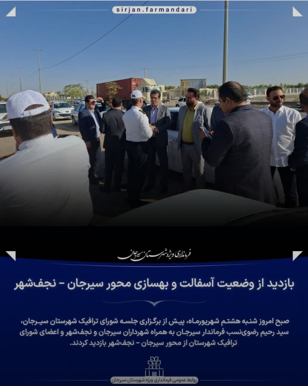 تصویر بازدید از وضعیت آسفالت و بهسازی محور سیرجان – نجف‌شهر