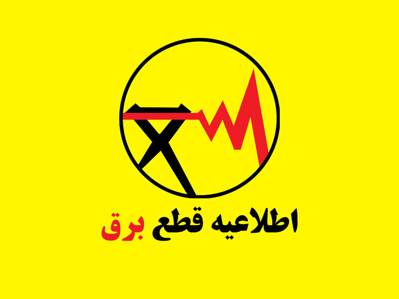 تصویر برنامه قطعی برق سیرجان / سه شنبه ۱۱ شهریور ۱۴۰۴
