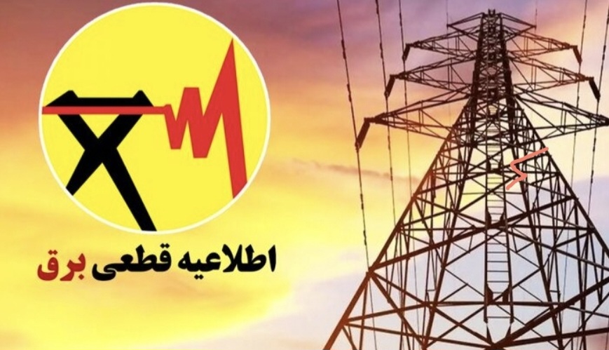 تصویر برنامه قطعی برق سیرجان/چهارشنبه۱۲ شهریور۱۴۰۴