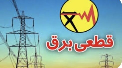 تصویر برنامه قطعی برق سیرجان/یکشنبه۱۶شهریور۱۴۰۴