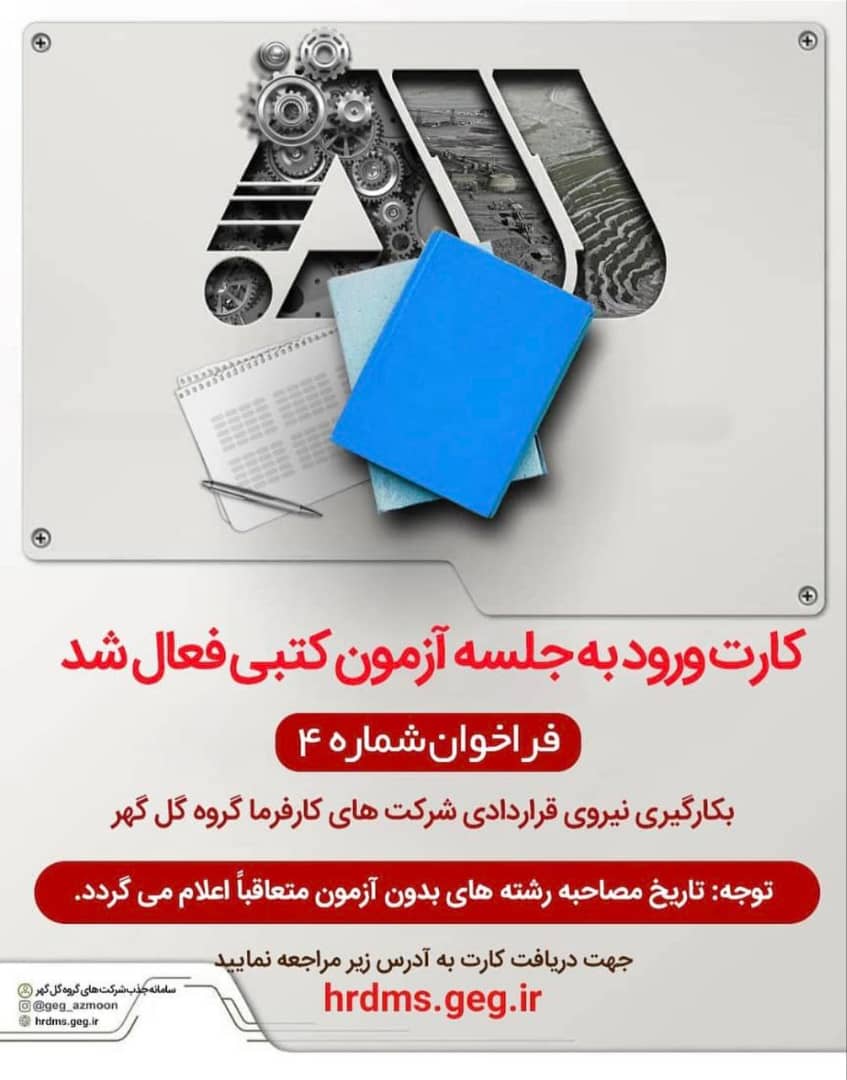 تصویر اعلام برنامه زمان بندی آزمون کتبی (شرکت توسعه آهن و فولاد گل گهر و شرکت جهان  فولاد سیرجان)