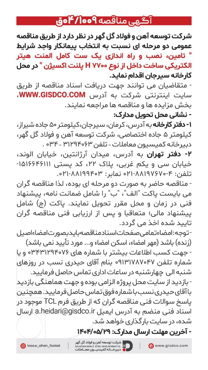 تصویر #فراخوان  تامین، نصب و راه اندازی یک ست کامل المنت هیتر الکتریکی ساخت داخل از نوع H ۷۷۰۰ پلنت اکسیژن  شرکت توسعه آهن و فولاد