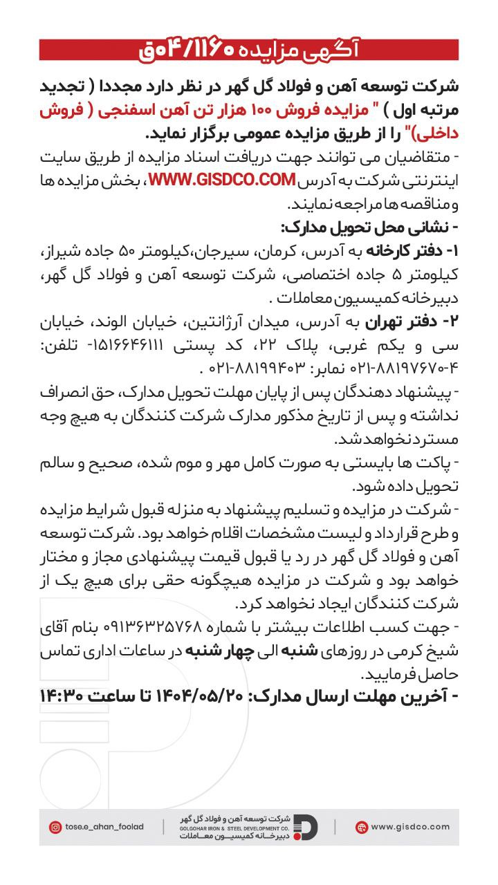 تصویر تجدید مرتبه اول  مزایده فروش ۱۰۰ هزار تن آهن اسفنجی(فروش داخل) شرکت توسعه آهن و فولاد گل گهر