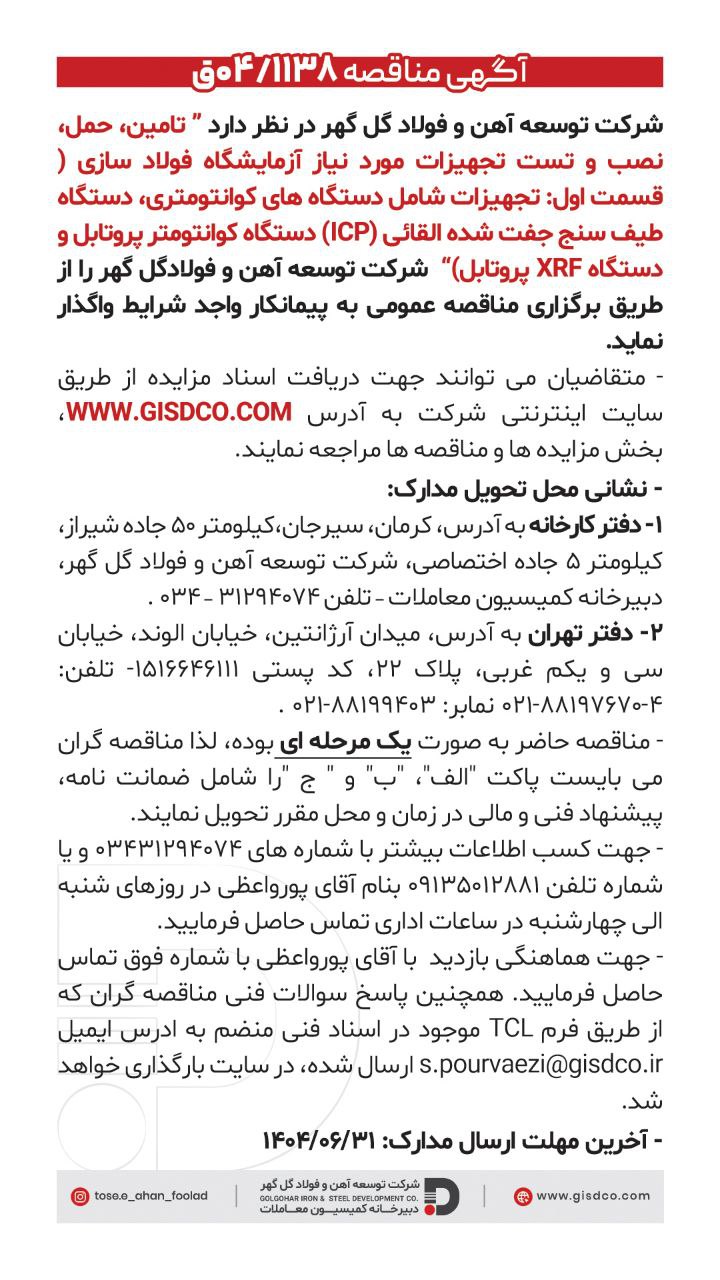 تصویر #فراخوان  تامین، حمل، نصب و تست تجهیزات مورد نیاز آزمایشگاه فولاد سازی(قسمت اول)  شرکت توسعه آهن و فولاد گل گهر