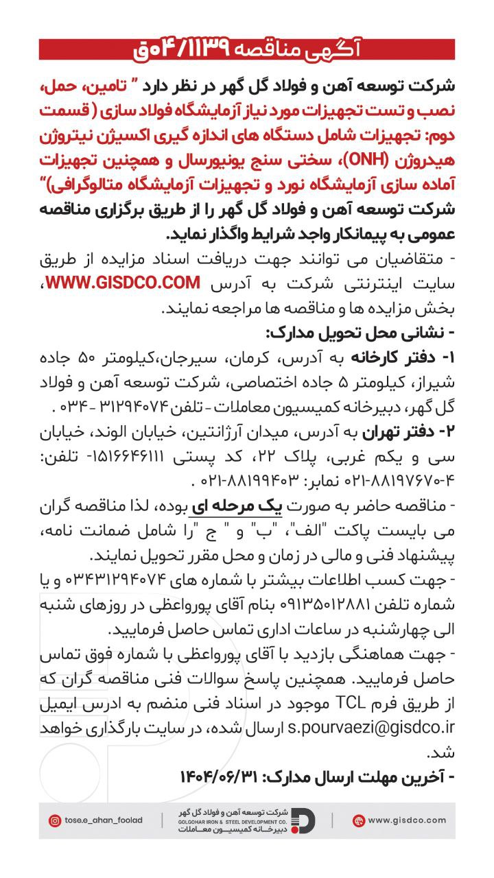 تصویر #فراخوان  تامین، حمل، نصب و تست تجهیزات مورد نیاز آزمایشگاه فولاد سازی(قسمت دوم)  شرکت توسعه آهن و فولاد گل گهر