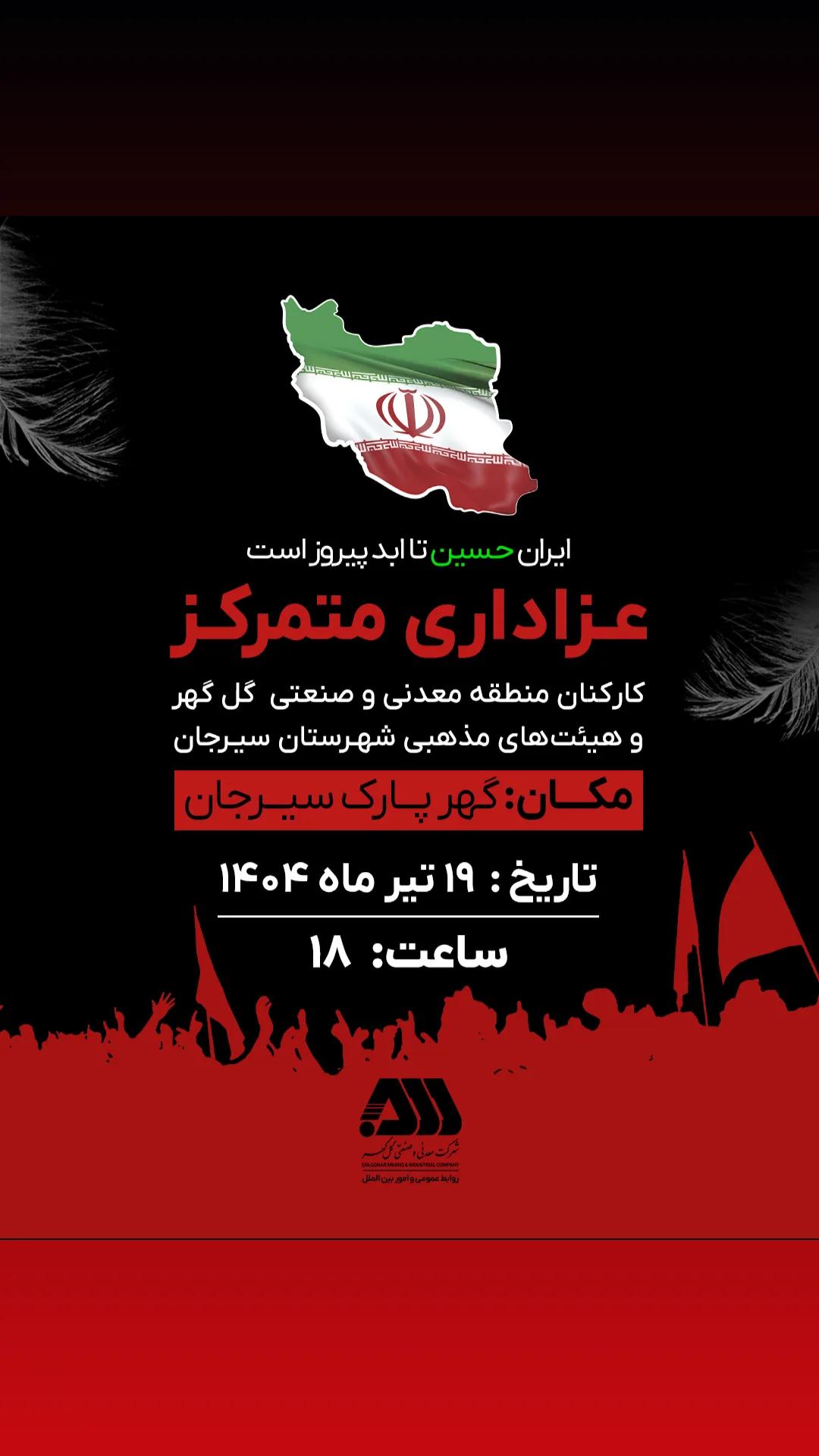 تصویر عزاداری متمرکز کارکنان منطقه معدنی و صنعتی گل‌گهر و هیئت های مذهبی شهرستان سیرجان