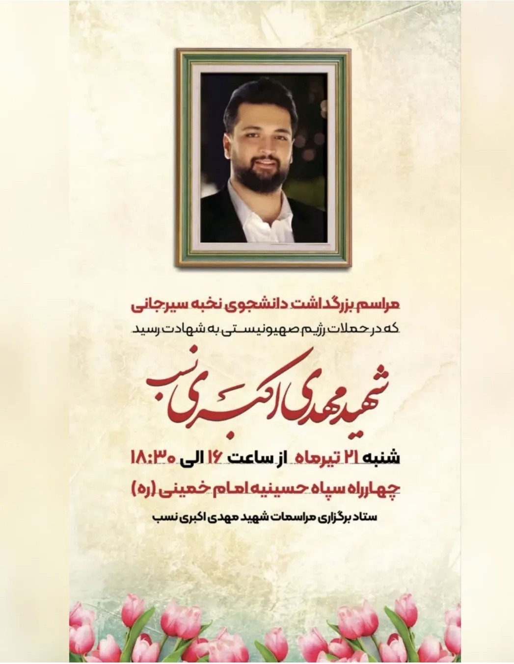 تصویر مراسم بزرگداشت دانشجوی نخبه سیرجانی