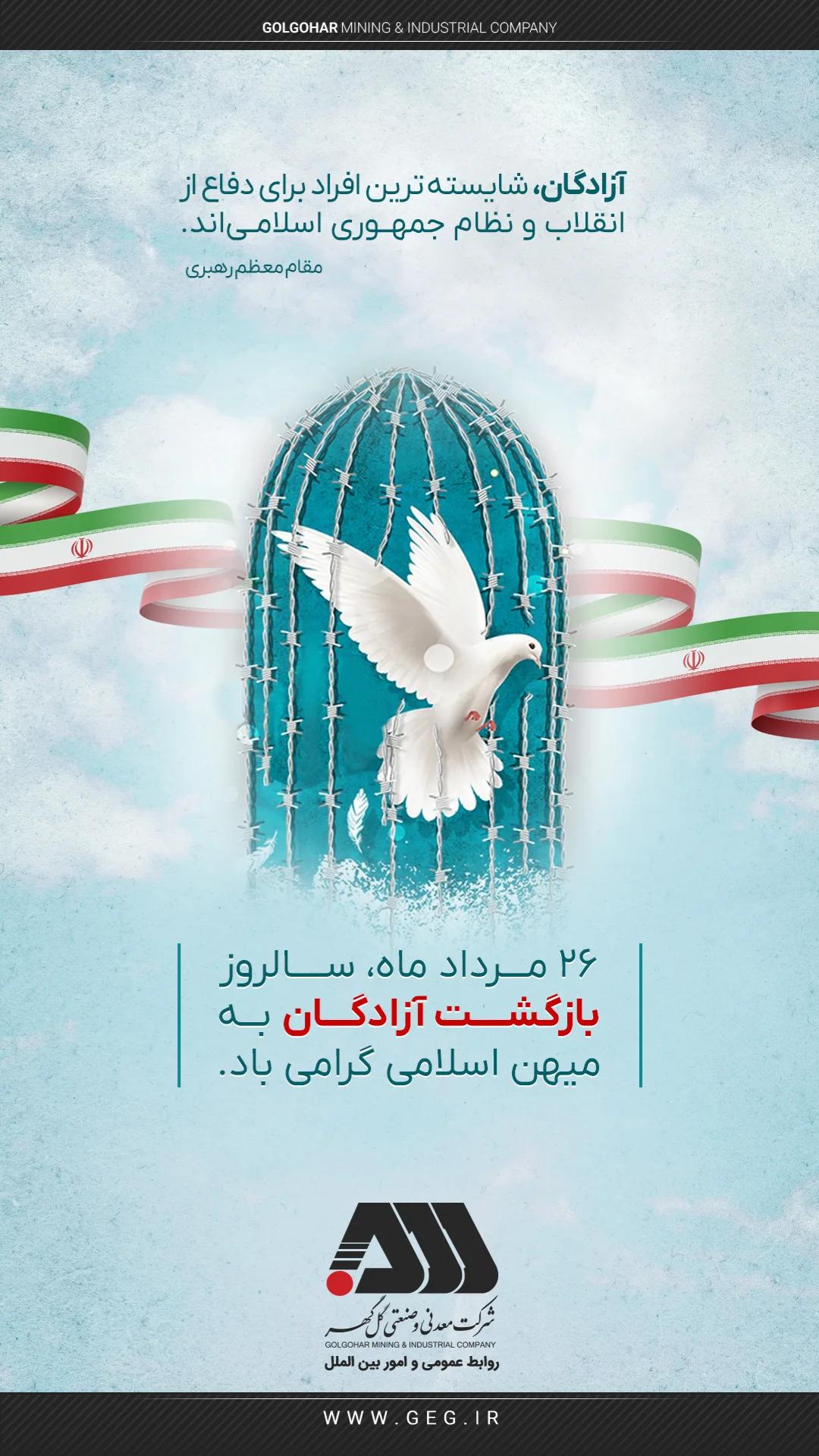 تصویر پیام تبریک ۲۶مرداد بازگشت آزادگان