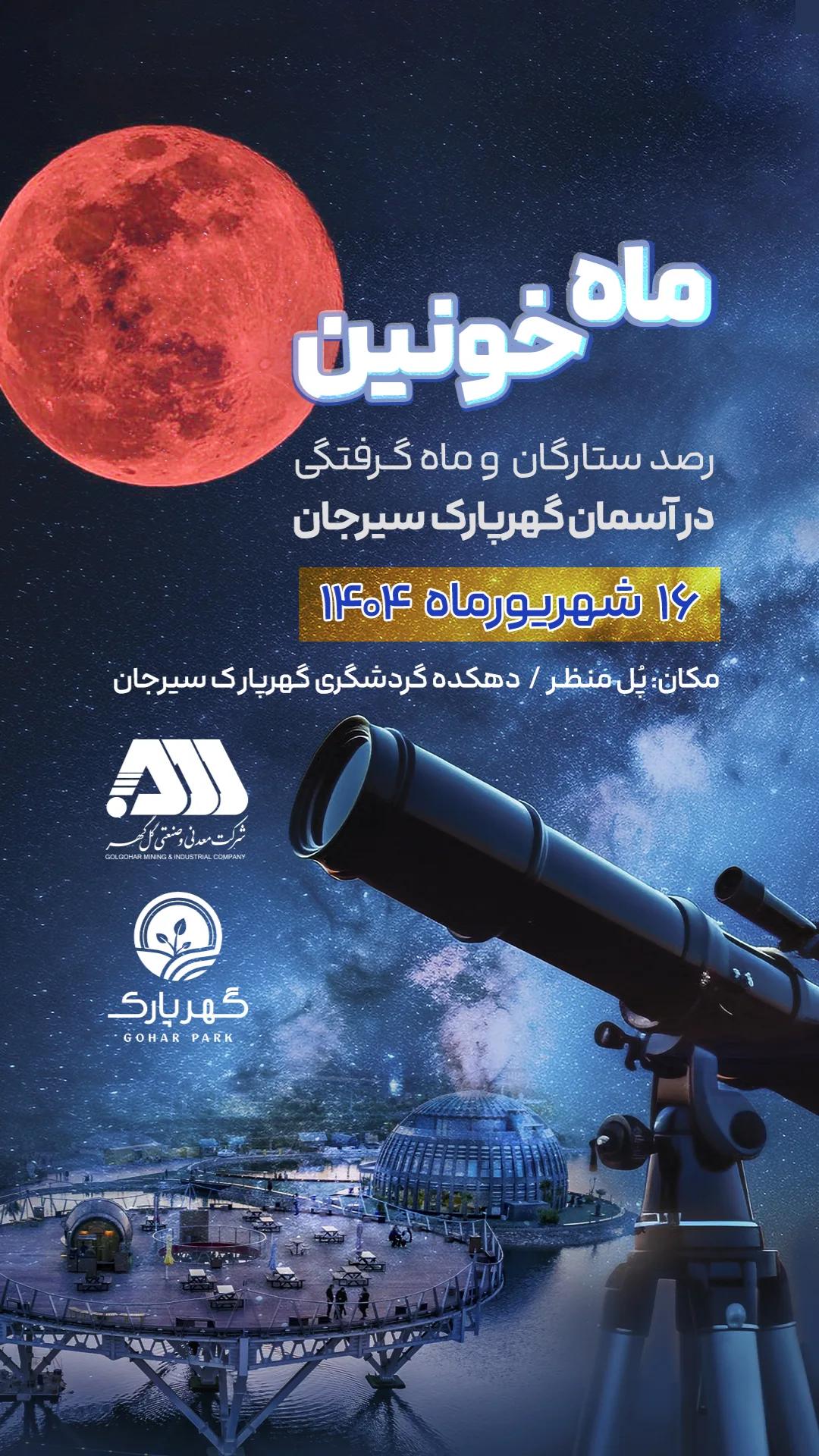 تصویر اطلاعیه رصد ماه خونین