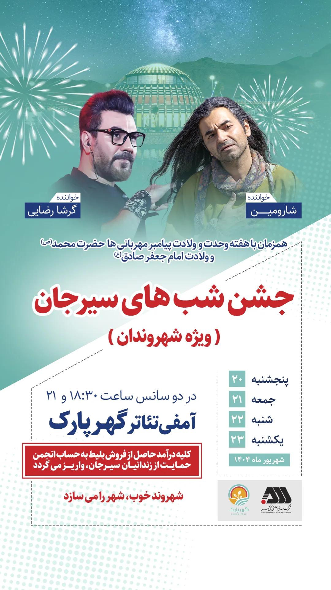 تصویر اطلاعیه رسانی جشن شب های سیرجان