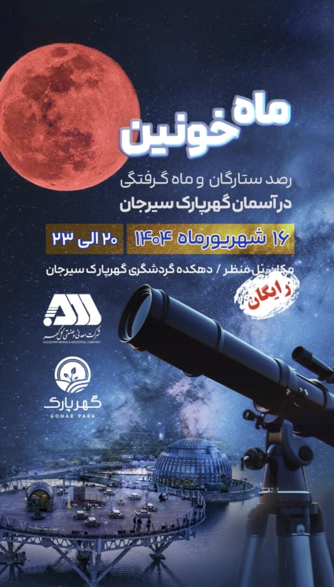 تصویر اطلاعیه رصد ستارگان و ماه گرفتگی رایگان