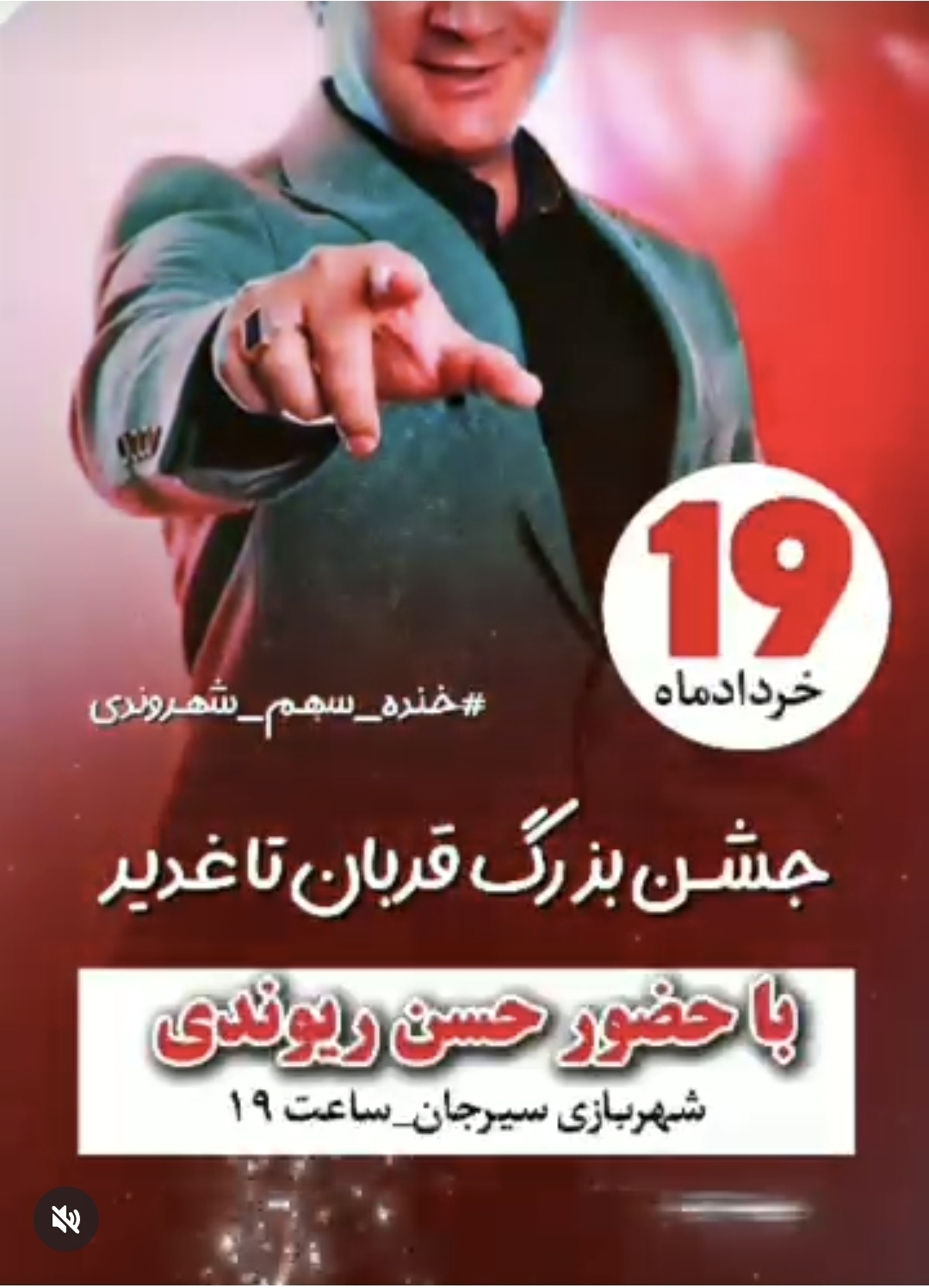 تصویر اطلاعیه جشن ریوندی