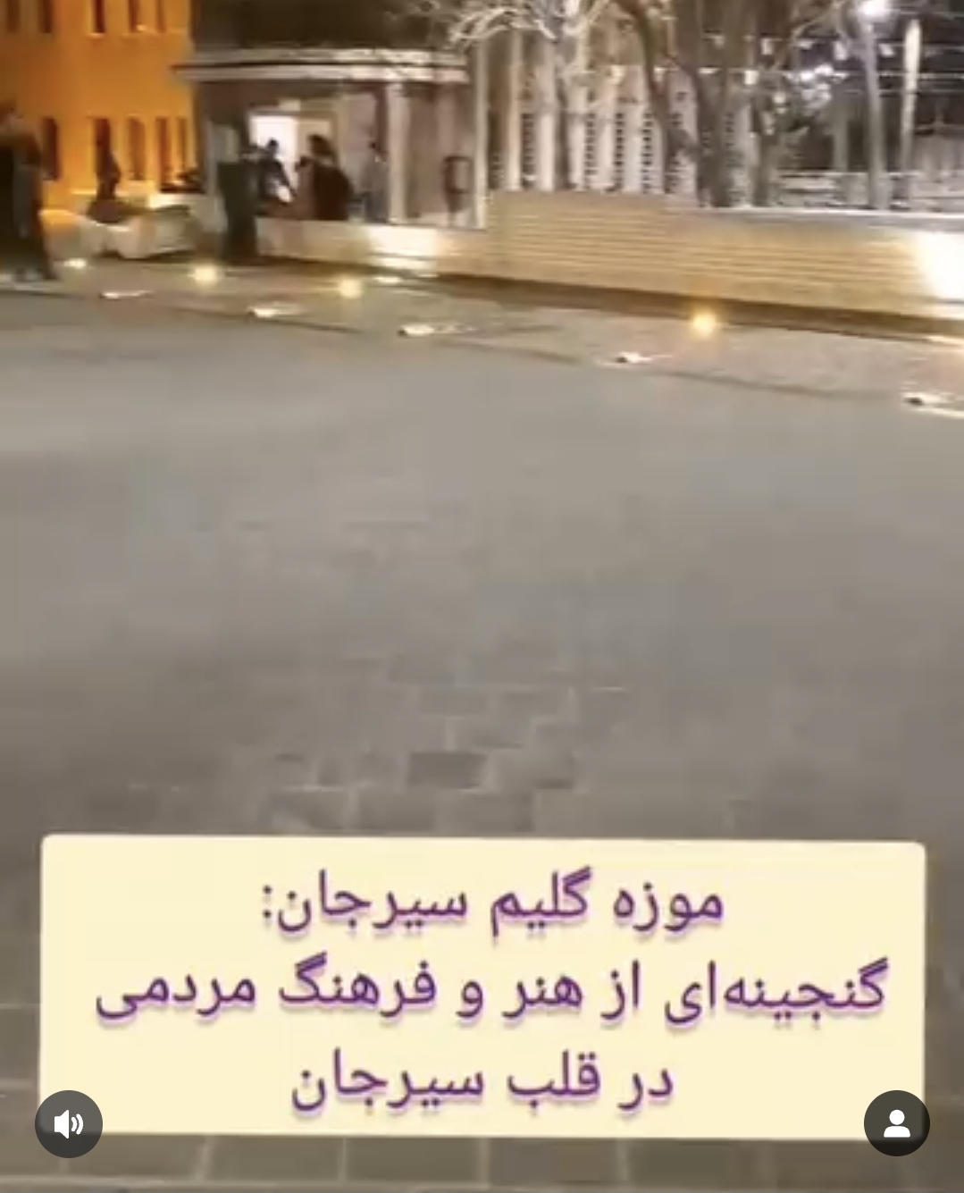 تصویر گزارش اختصاصی موزه گلیم سیرجان