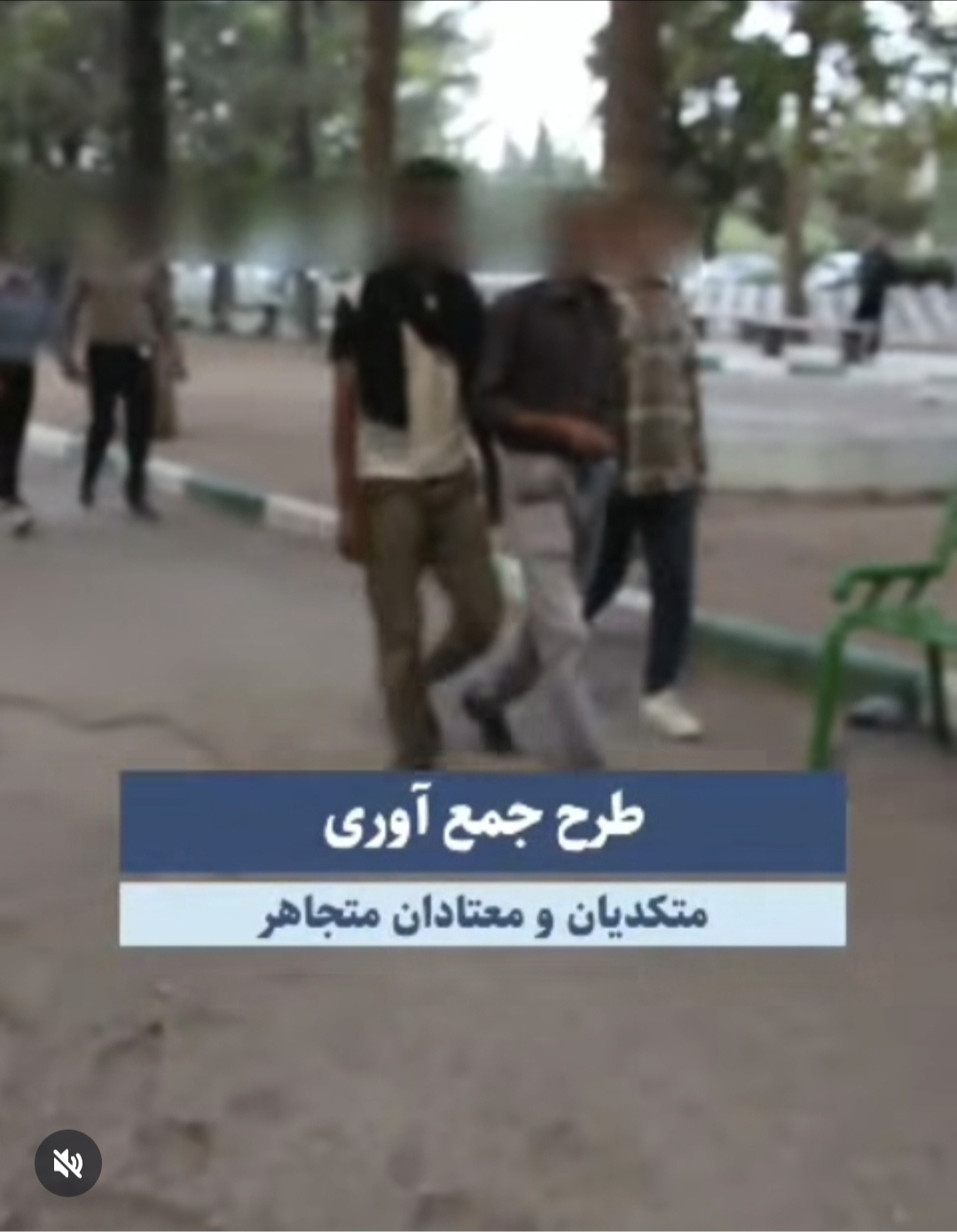تصویر طرح جمع اوری متکدیان و معتادان متجاهر