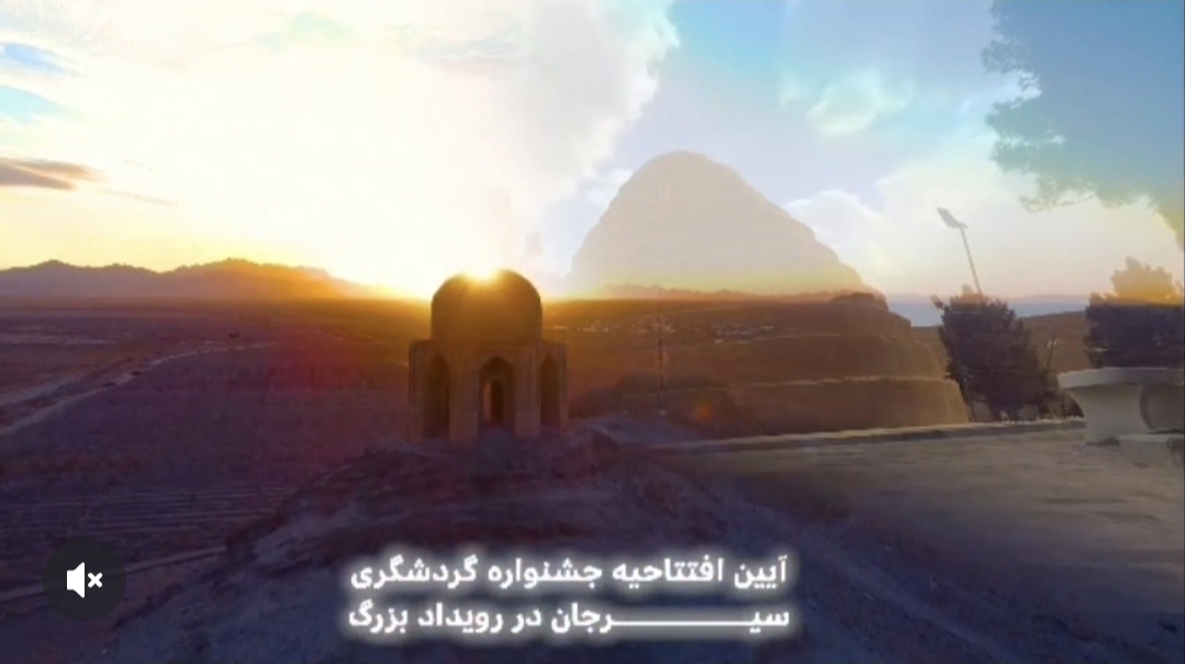 تصویر اطلاعیه ایین گردشگری سیرجان در رویداد بزرگ