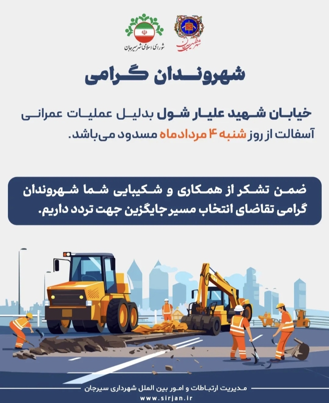 تصویر اطلاعیه مسدودی  اسفالت خیابان خورشید