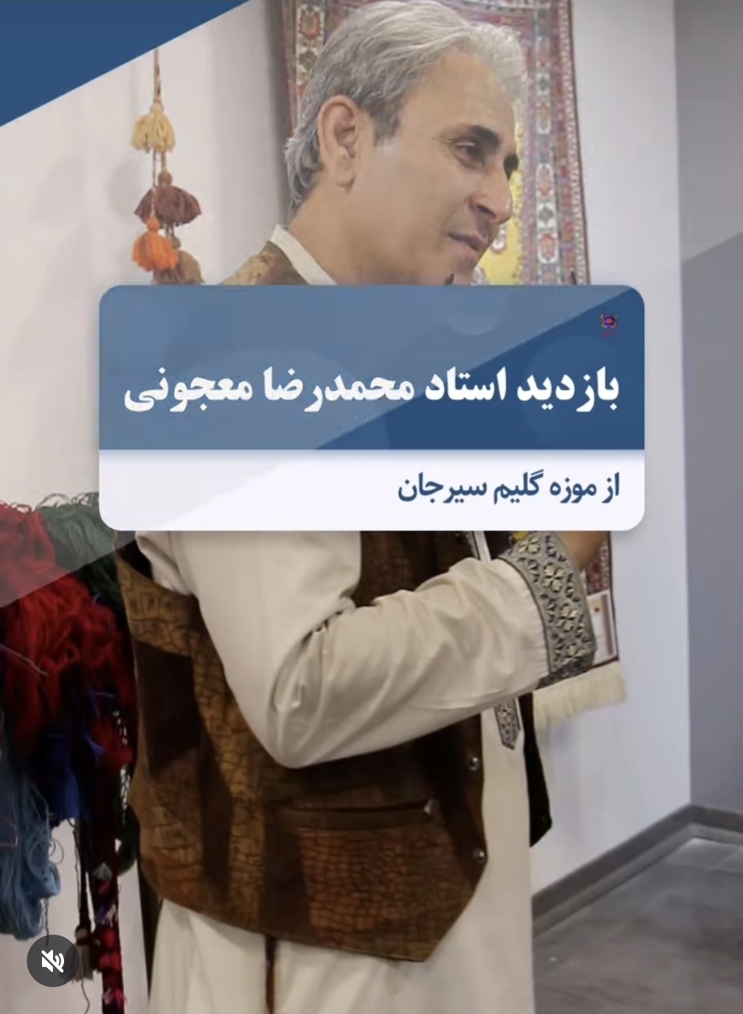 تصویر بازدید استاد معجونی از گلیم سیرجان