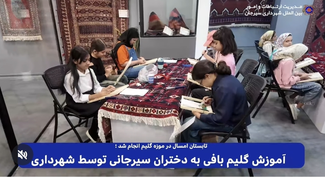 تصویر آموزش گلیم بافی به دختران سیرجانی توسط شهرداری در موزه گلیم