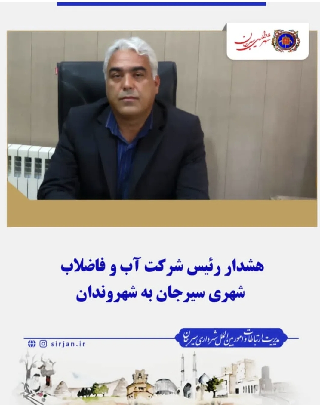 تصویر هشدار رئیس شرکت آب و فاضلاب شهری سیرجان به شهروندان*