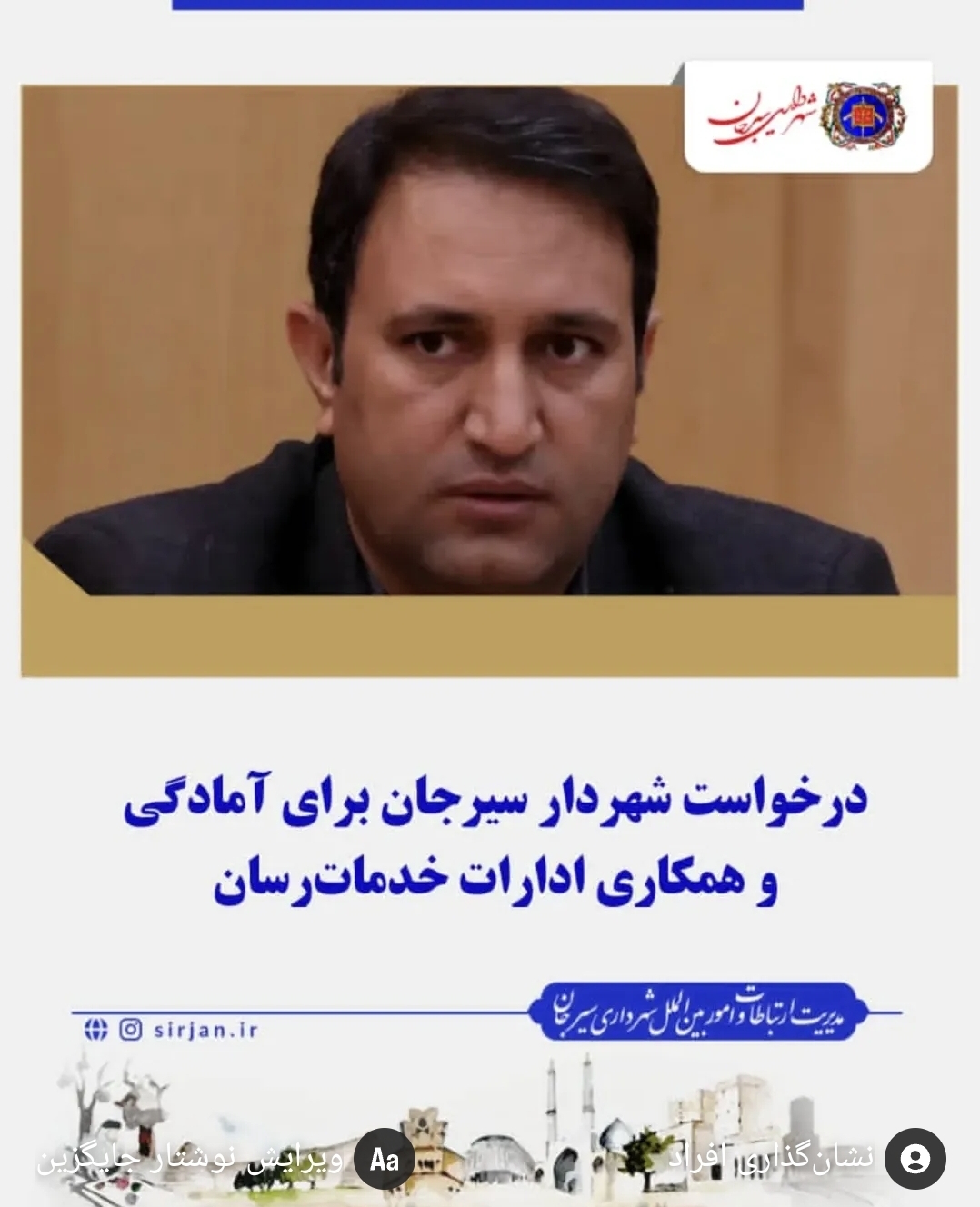 تصویر درخواست شهردار سیرجان برای آمادگی و همکاری ادارات خدمات‌رسان