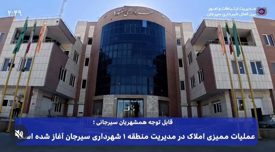 تصویر قابل توجه همشهریان سیرجانی؛  🔹️عملیات ممیزی املاک در مدیریت منطقه ۱ شهرداری سیرجان آغاز شده است