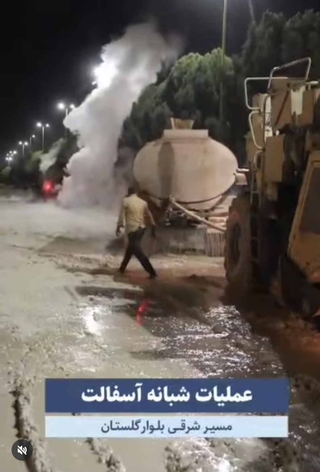 تصویر عملیات شبانه آسفالت مسیر شرقی بلوار گلستان