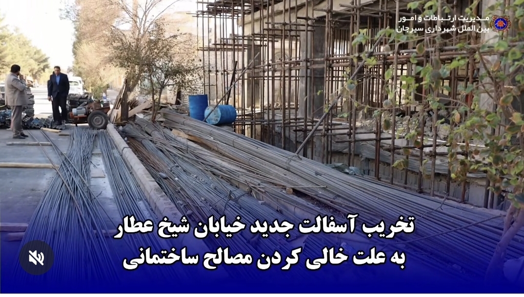 تصویر تخریب آسفالت جدید خیابان شیخ عطار به علت تخلیه مصالح ساختمانی