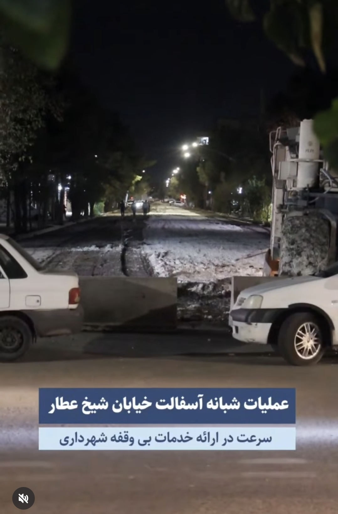 تصویر عملیات شبانه آسفالت خیابان شیخ عطار
