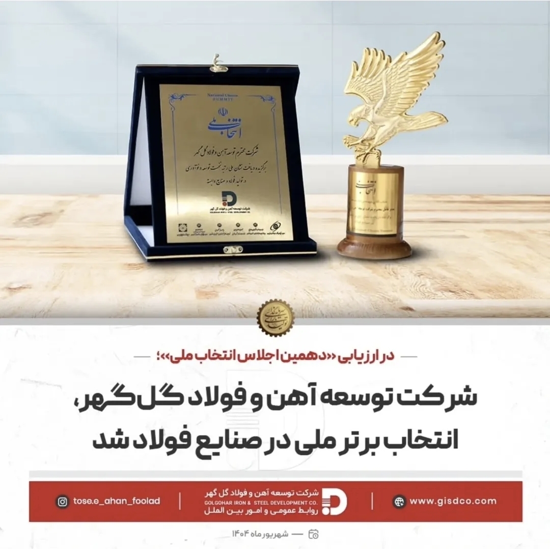 تصویر شرکت توسعه آهن و فولاد گل‌گهر، انتخاب برتر ملی در صنایع فولاد شد