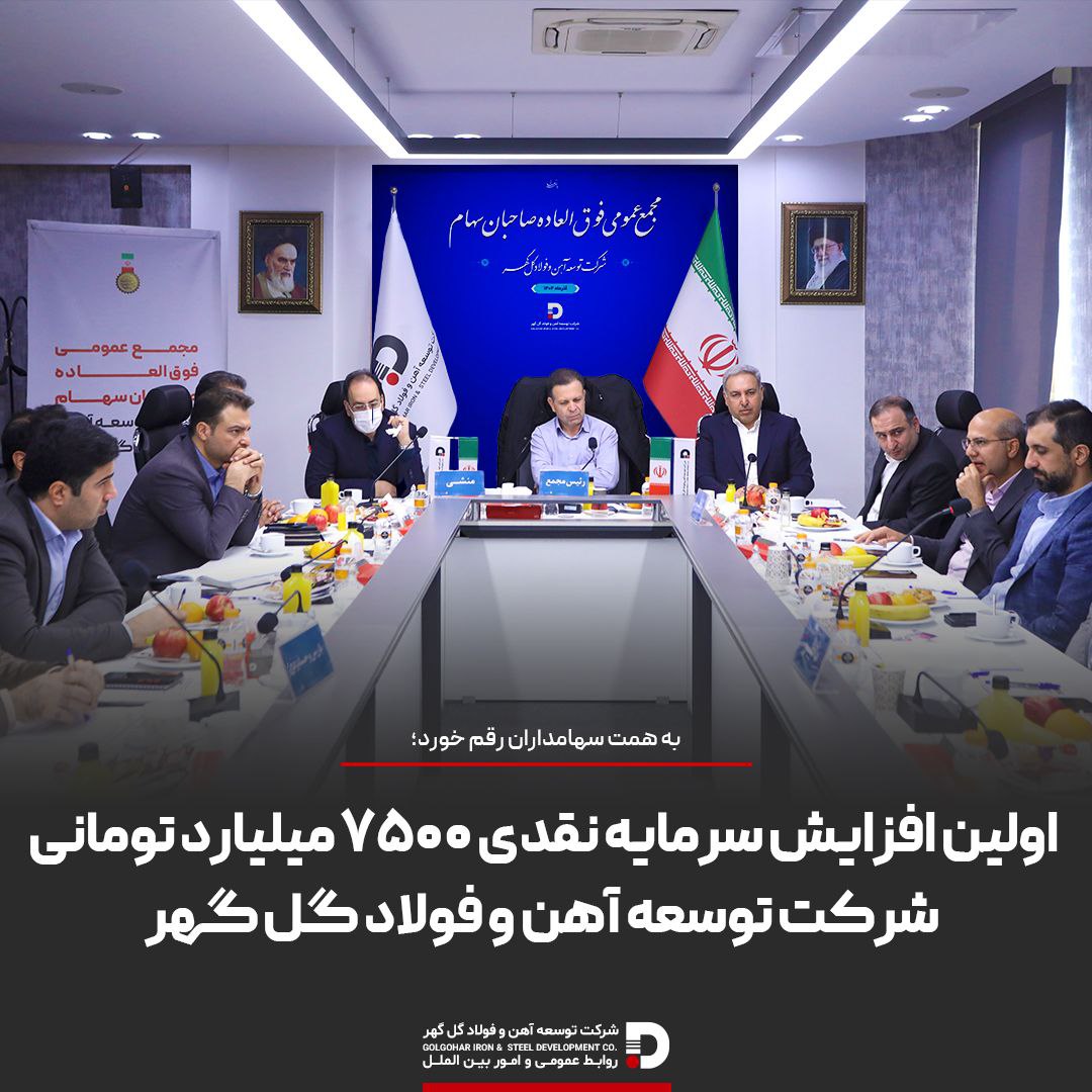 تصویر اولین افزایش سرمایه نقدی ۷۵۰۰ میلیارد تومانی شرکت توسعه آهن و فولاد گل گهر