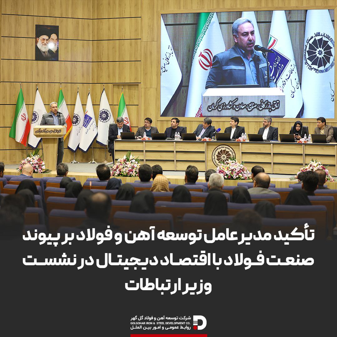 تصویر تأکید مدیرعامل توسعه آهن و فولاد بر پیوند صنعت فولاد با اقتصاد دیجیتال در نشست وزیر ارتباطات