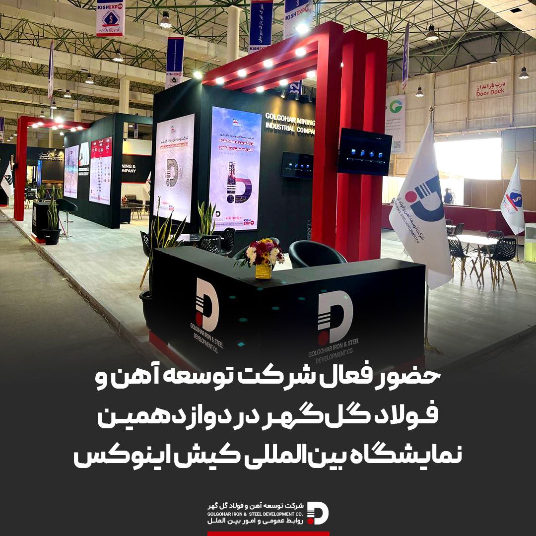 تصویر حضور فعال شرکت توسعه آهن و فولاد گل‌گهر در دوازدهمین نمایشگاه بین‌المللی کیش اینوکس