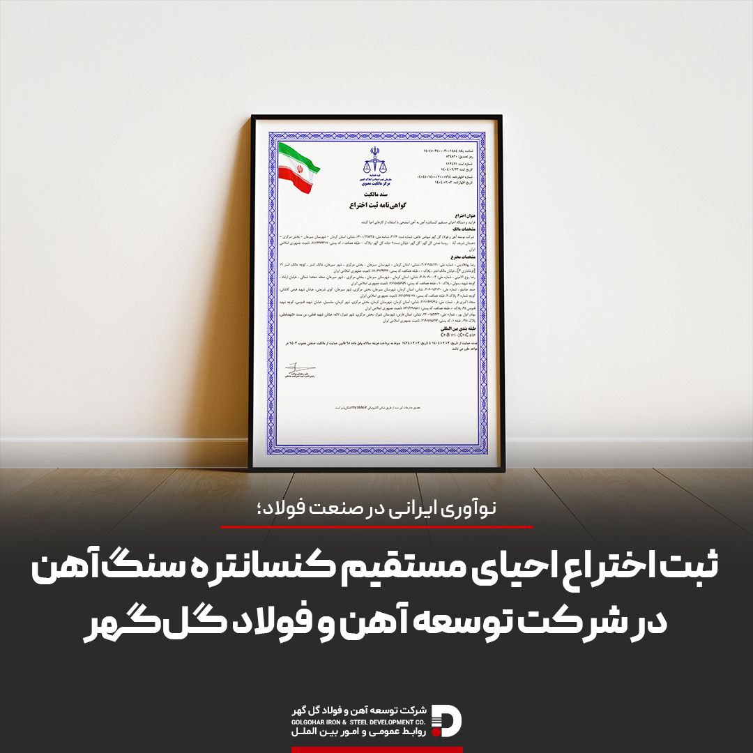تصویر نوآوری ایرانی در صنعت فولاد؛ ثبت اختراع احیای مستقیم کنسانتره سنگ‌آهن در شرکت توسعه آهن و فولاد گل‌گهر