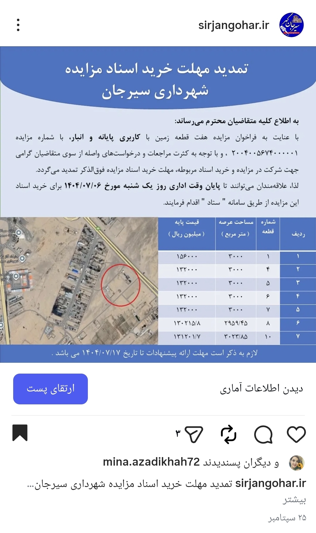 تصویر تمدید مهلت خرید اسناد مزایده شهرداری سیرجان