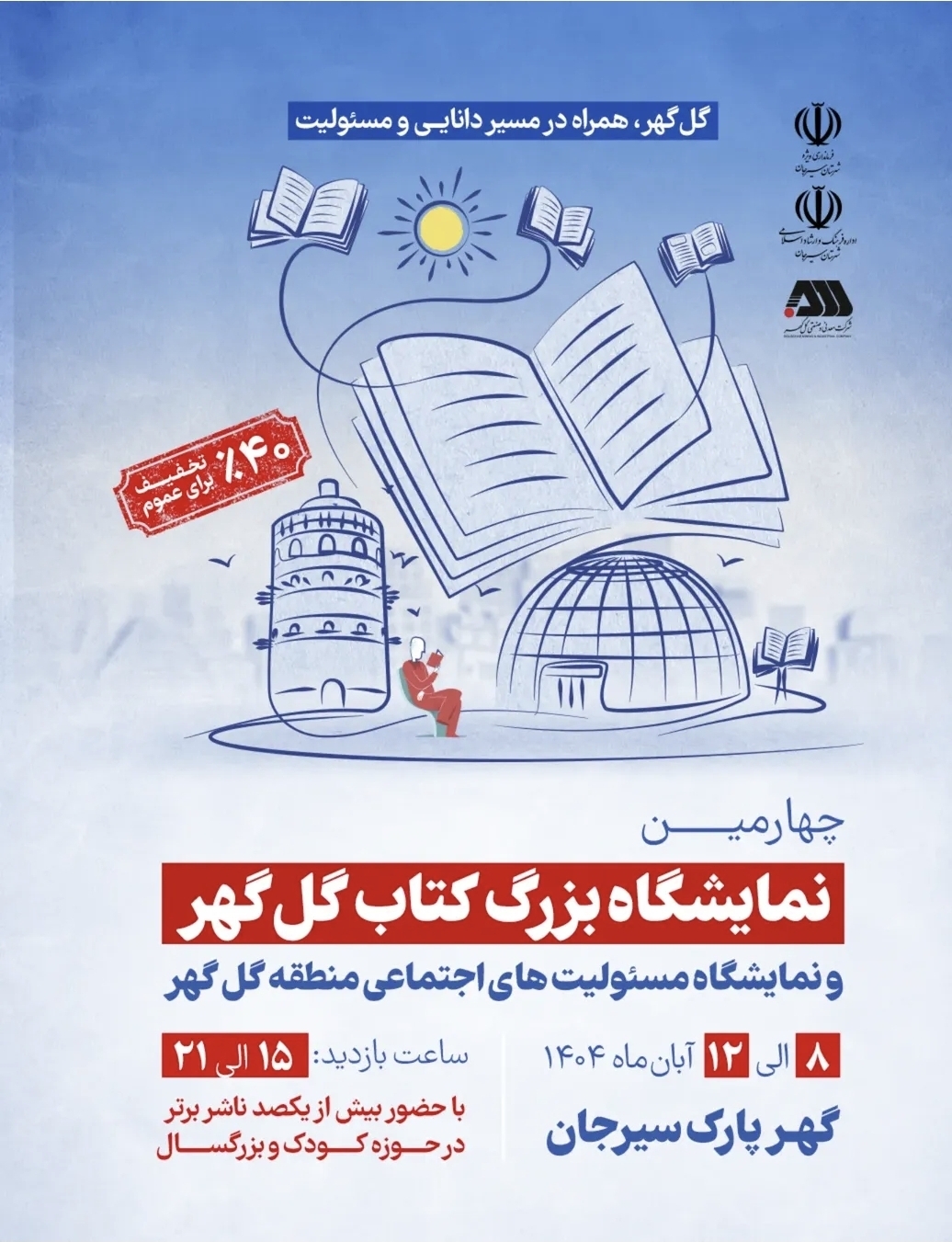 تصویر برگزاری چهارمین نمایشگاه بزرگ کتاب گل گهر و نمایشگاه مسئولیت های اجتماعی منطقه گل گهر