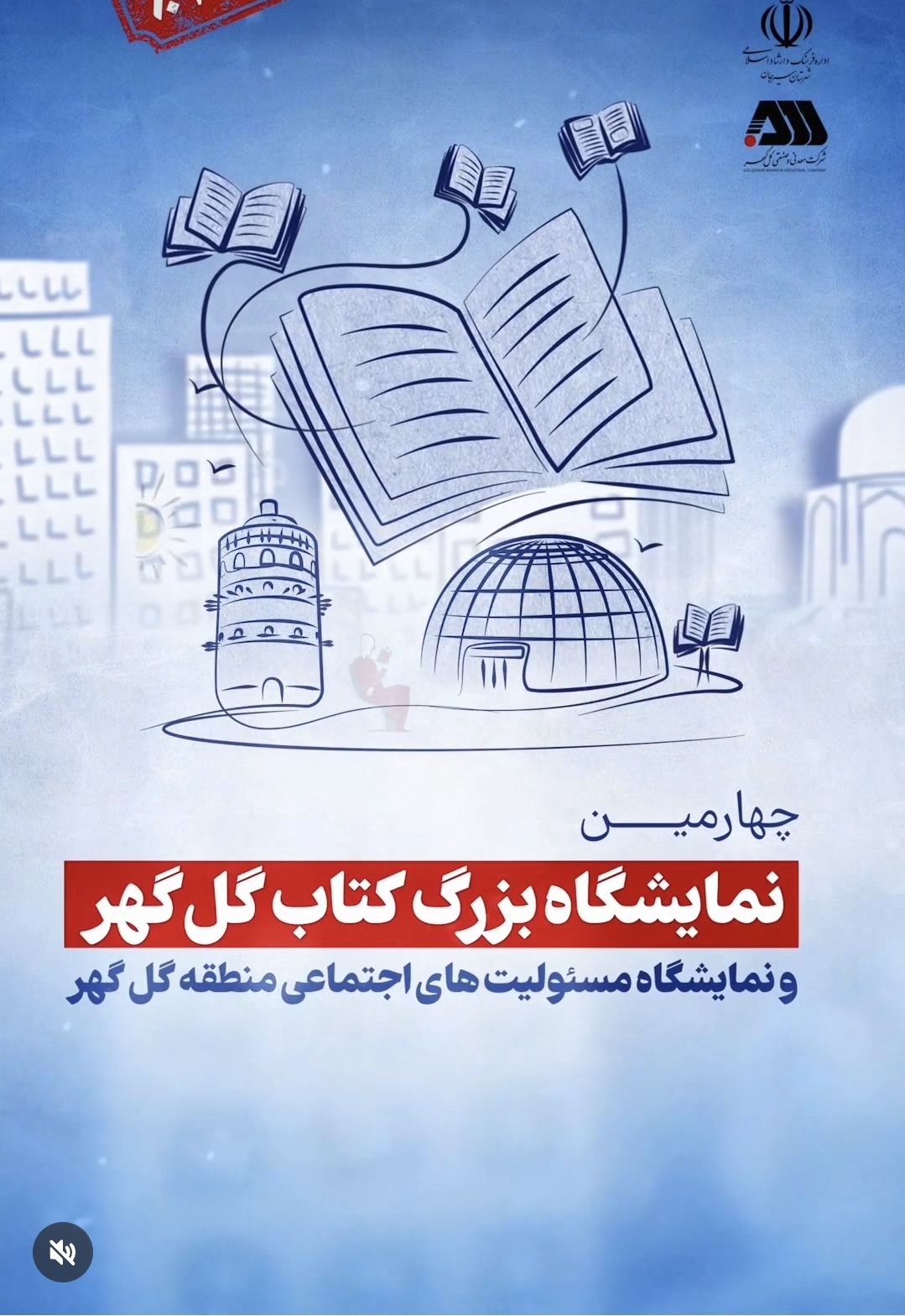 تصویر 📽برگزاری چهارمین نمایشگاه بزرگ کتاب گل گهر با حضور بیش از یکصد ناشر کودک و نوجوان
