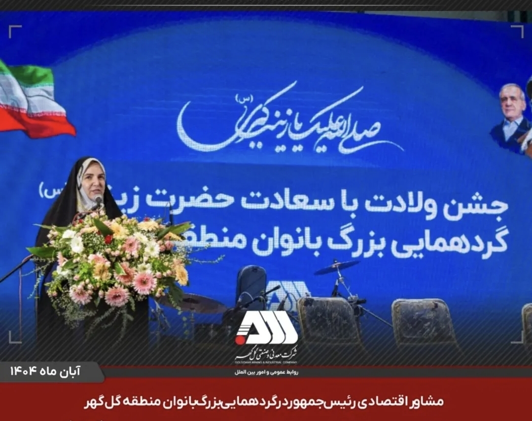 تصویر استفاده از توانمندی بانوان در منطقه گل گهر از هوشمندی مدیر عامل این مجموعه است