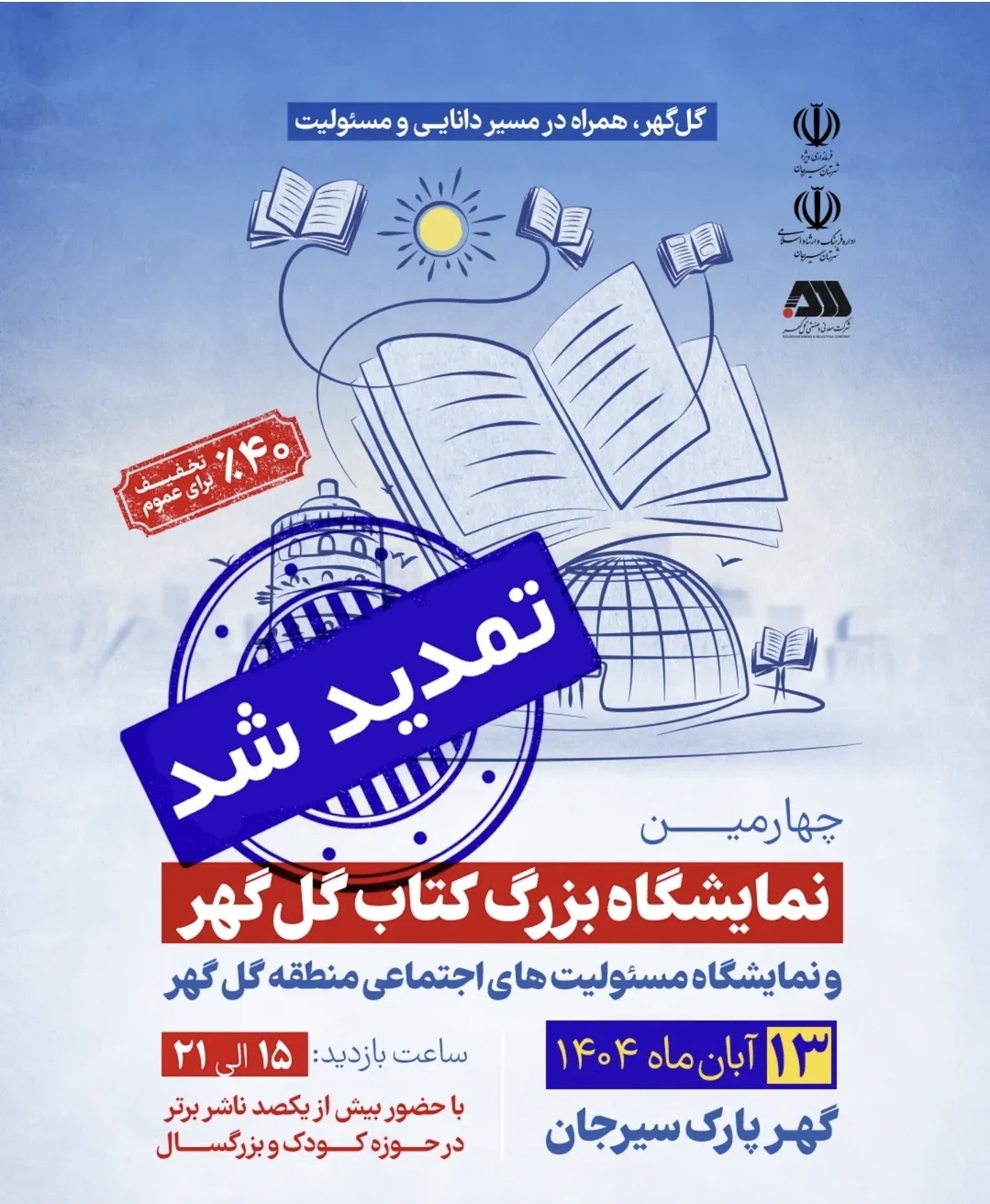 تصویر نمایشگاه بزرگ کتاب گل گهر تمدید شد